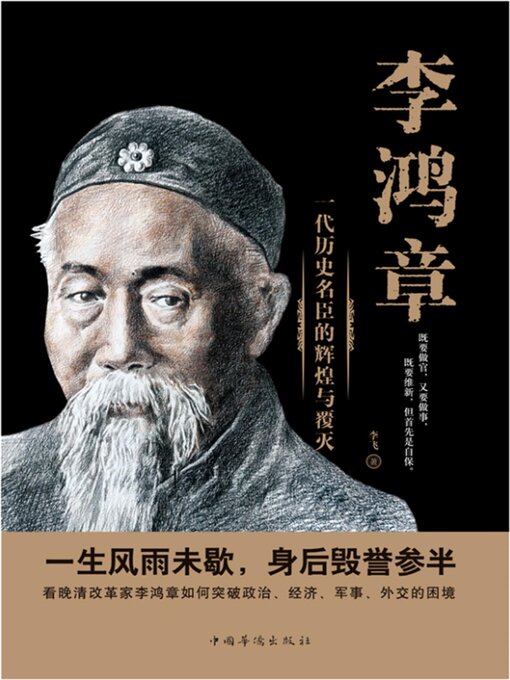 Title details for 李鸿章 by 李飞 - Available